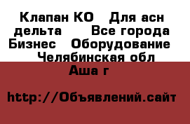 Клапан-КО2. Для асн дельта-5. - Все города Бизнес » Оборудование   . Челябинская обл.,Аша г.